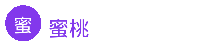 蜜桃